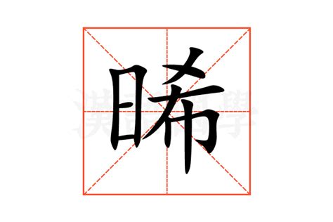 晞名字意思|晞字起名,晞字五行属什么,晞字取名字的含义